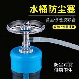 水桶防尘塞桶装水防尘盖纯净水，密封过滤器茶具配件硅胶抽水管软管