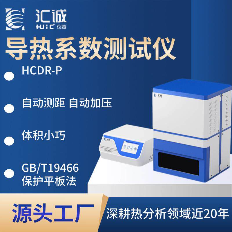 平板导热仪防护热板法保温材料参考国标GB/T10294