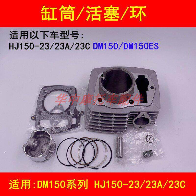 豪爵DM150ES HJ150-23系列气缸套件 活塞环中缸筒 摩托车配件