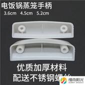 加厚老式 电饭锅蒸笼手柄蒸屉手提电饭煲蒸格笼屉把手耳朵配件通用
