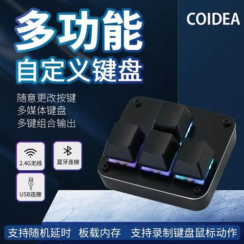 COIDEA自定义机械小键盘键盘宏可编程迷你一键密码游戏辅助方向键