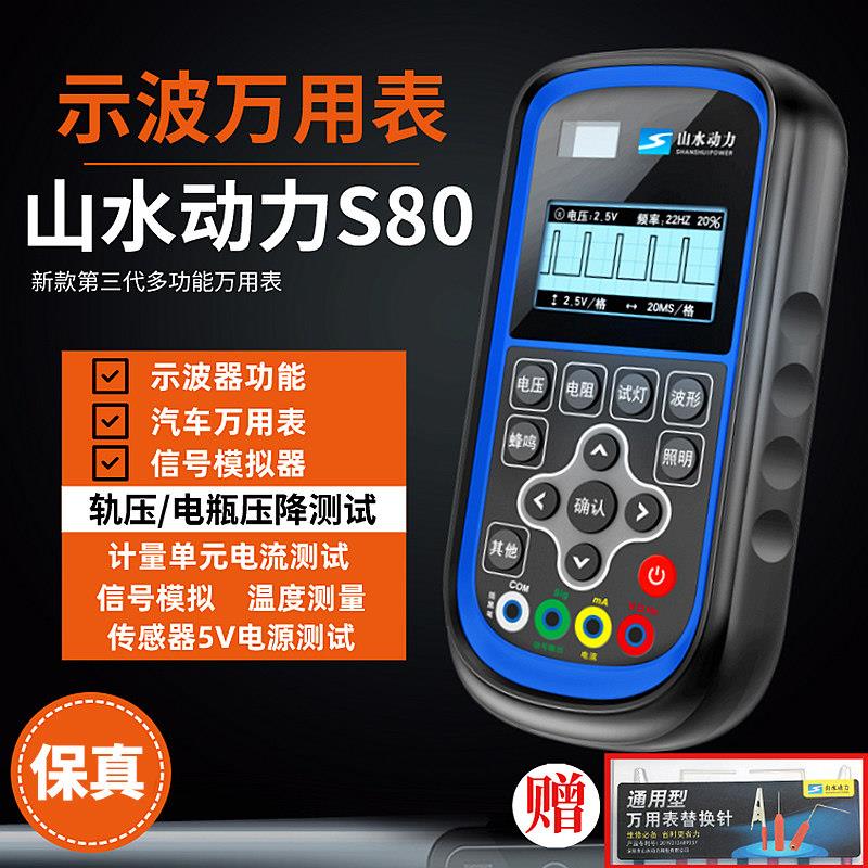 山水动力S80三代新款示波万用电表高精度电流电压检测示波器感测