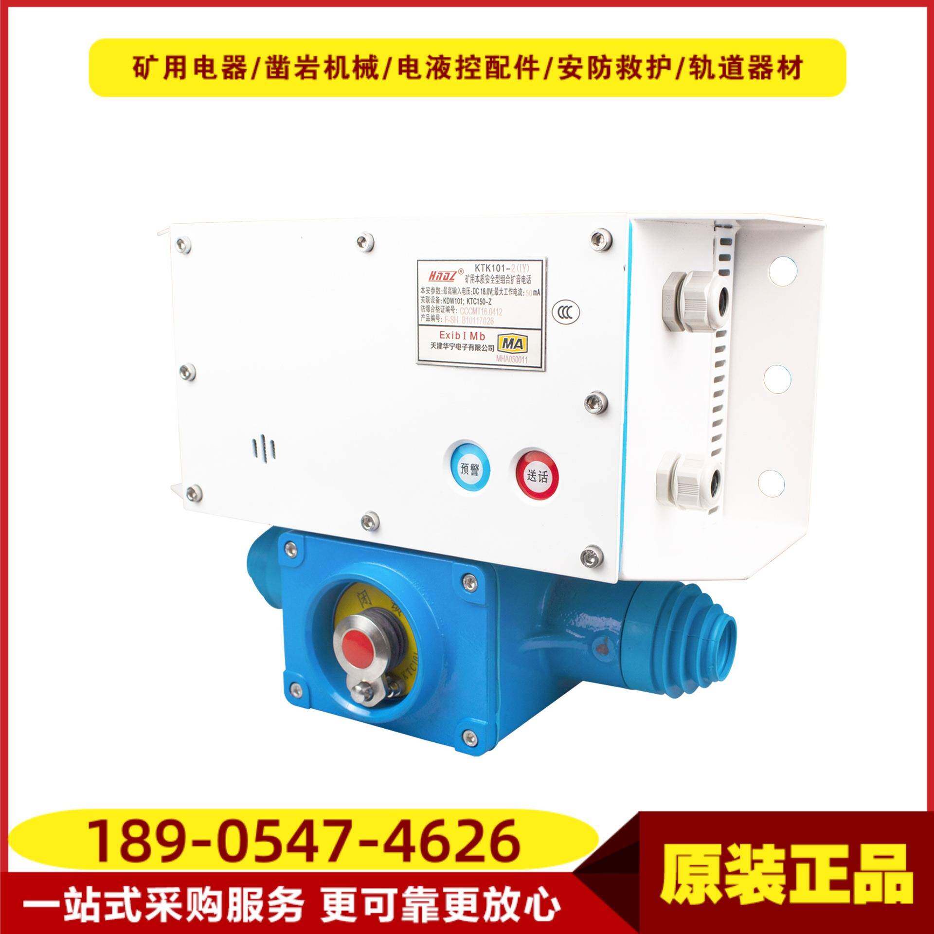 矿用组合扩音电话KTK101-2(IY) 天津华宁本质安全型带预警电话