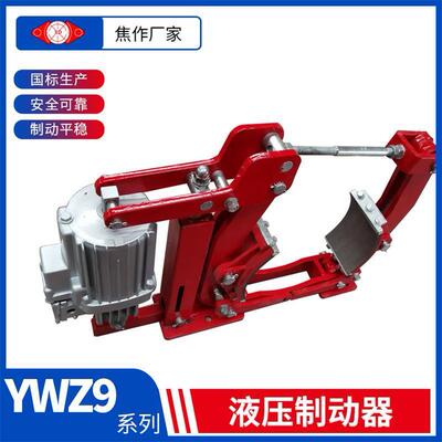 焦作制动器 YWZ9-250/23 液压鼓式制动器 制动平稳 传动效率高