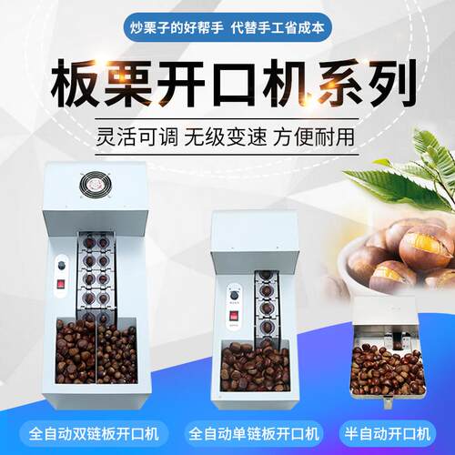 全自动板栗开口机栗子割口机板栗划口锥栗割口商用糖炒栗子机