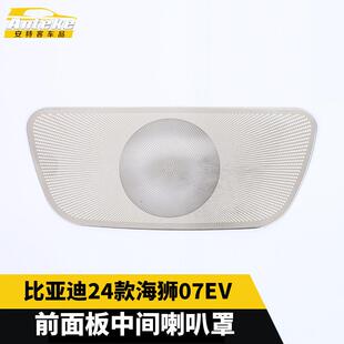 适用于比亚迪24款 饰用品 海狮07EV前面板中间喇叭罩汽车装