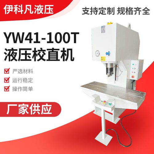 柱液压校直机C型液压校直机YW41-100T液压校直机钢管校直机
