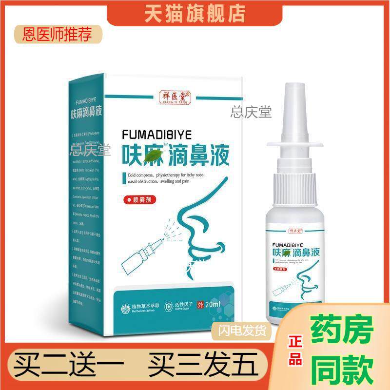 祥医堂官方呋麻滴鼻液云南本草呋夫麻滴鼻剂滴液少儿成人流鼻涕喷