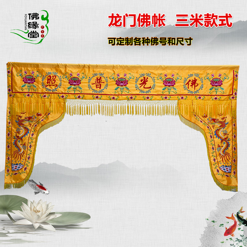 佛堂寺院龙门帐佛帐门帘佛光普照神帐3米菩萨遮挡佛门帘幔帐定制