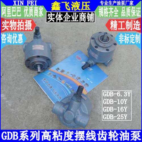 GDB-6.3Y/GDB-10Y/GDB-16Y/GDB-25Y低噪音高粘度摆线齿轮油泵