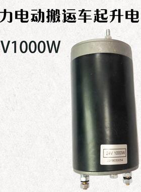 中力EPT20-20RAS液压油泵起升电机电动叉车配件WA搬运车24V1000W