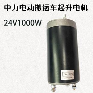 20RAS液压油泵起升电机电动叉车配件WA搬运车24V1000W 中力EPT20