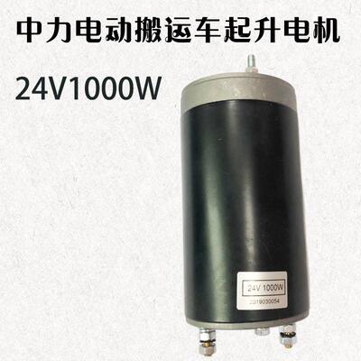 中力EPT20-20RAS液压油泵起升电机电动叉车配件WA搬运车24V1000W