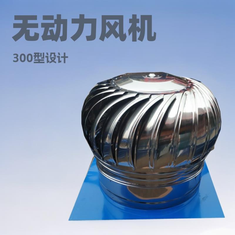 300型屋顶烟道排风扇/304不锈钢无动力通风器/无动力风机/风球