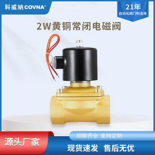 科威纳COVN常闭常开2W黄铜电磁阀零压启动两位两通式阀门