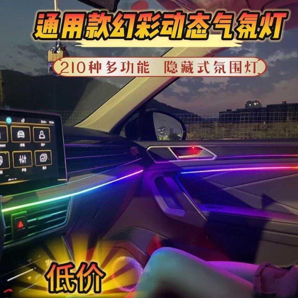汽车内饰氛围灯改装流光幻彩LED七彩声控隐藏式动态气氛灯免接线