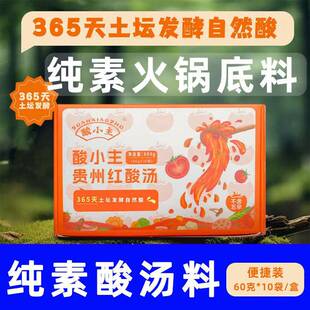 酸小主纯素火锅底料素食番茄火锅底料贵州酸汤底料无五辛火锅希贵