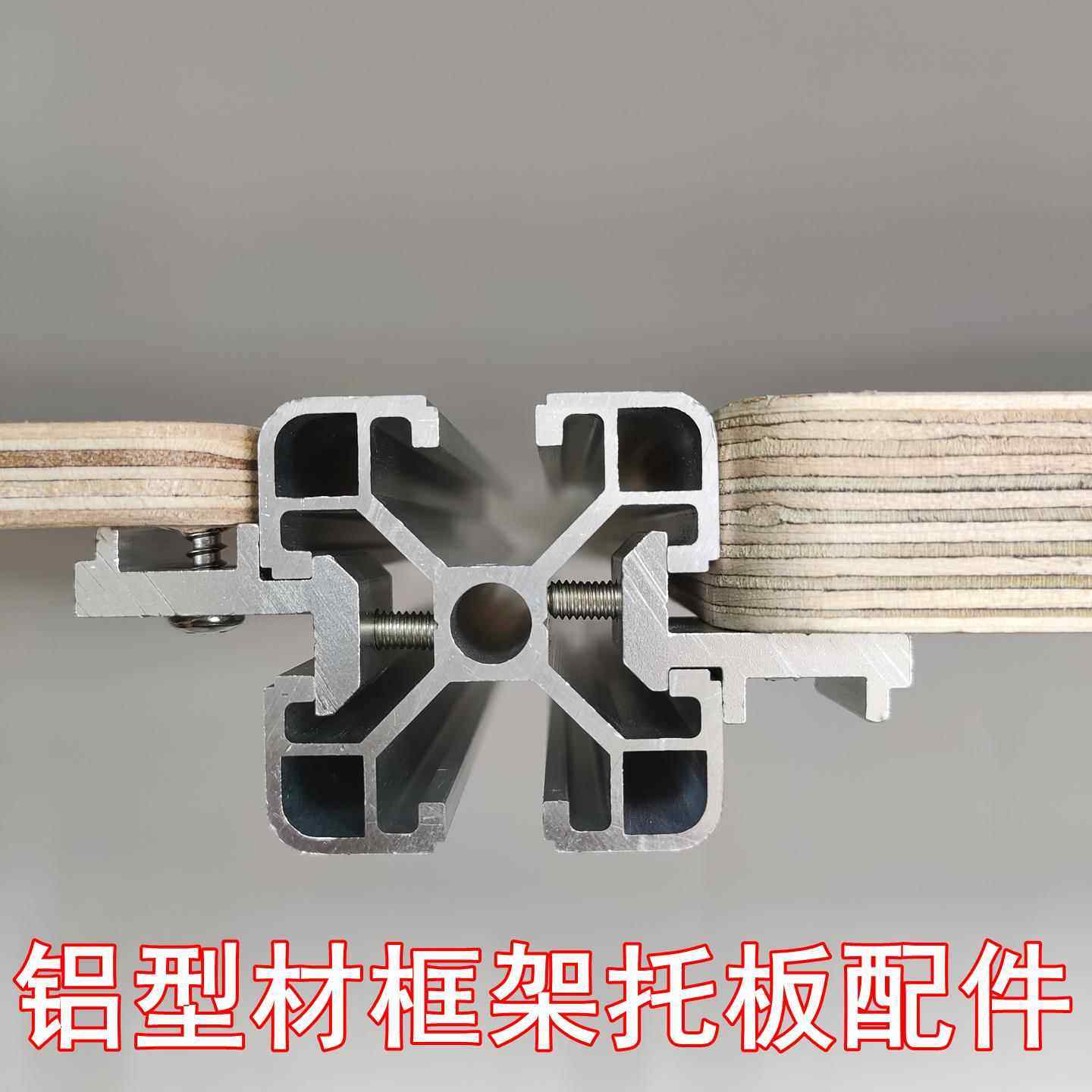 铝型材框架板托配件欧标2020 3030 4040铝材置物架固定海洋板木板