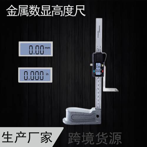 金属数显高度尺电子高度游标卡尺划线尺木工台锯高度尺 0-150mm