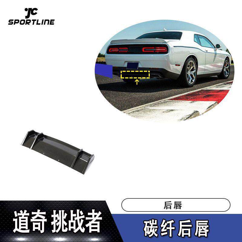 道奇挑战者碳纤后铲适用于15-19车款大包围改装件后扰流汽车尾唇