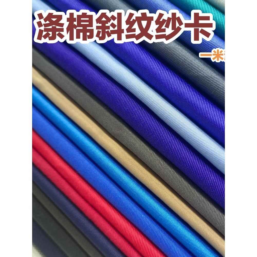 涤棉斜纹纱卡布料加厚老涤卡劳保工作服装鞋帽围裙布职工制服面料