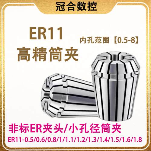 ER11筒夹高精度 微小径夹头0.5-0.6-0.8-1.1-1.2-1.3 麻花钻夹头