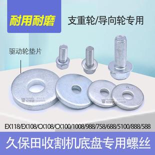 久保田118 108 888 988 100收割机配件支重轮螺丝轮导向轮垫片588