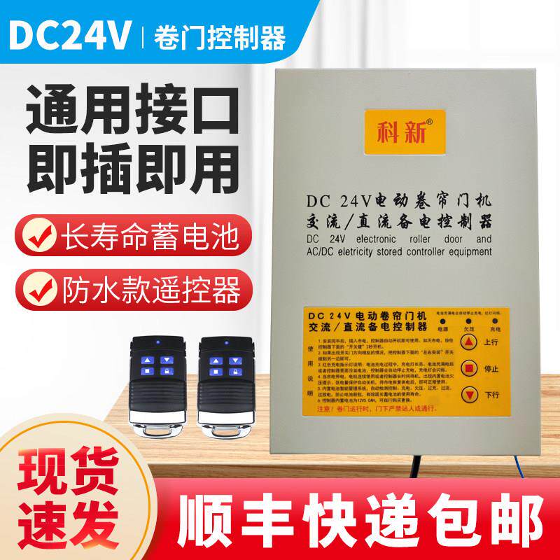 科新DC24V卷帘门机交流/直流储电备电储备电源车库卷闸门遥控制器