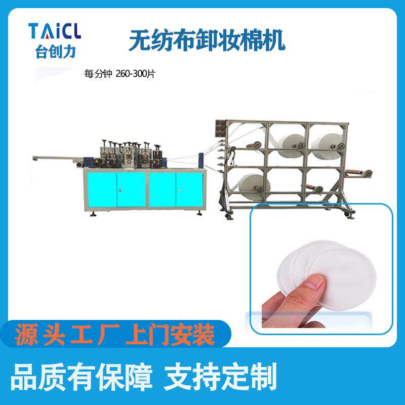 一次性卸妆棉机圆形化妆棉机卸妆棉机生产设备全自动卸妆片机