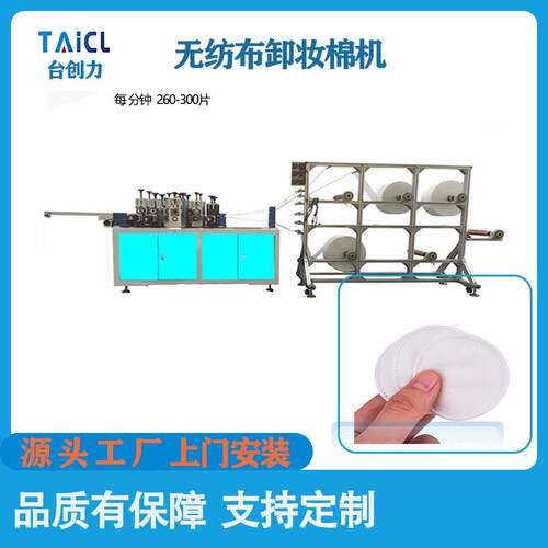 一次性卸妆棉机圆形化妆棉机卸妆棉机生产设备全自动卸妆片机