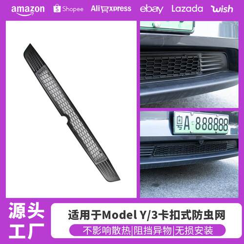 适用特斯拉modelY焕新3/YL防虫网进出风口网罩防护配件分体可拆卸