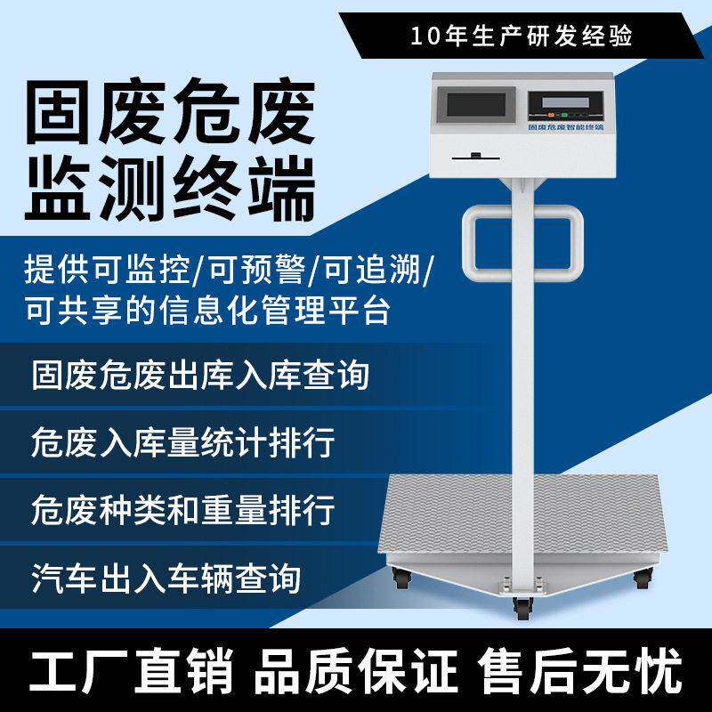 工业监控预警固废危废监测终端电子称承重打印废物信息化管理系统