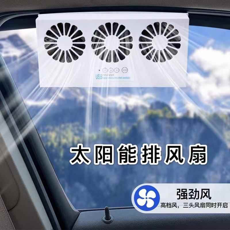 汽车换气扇太阳能充电车载排风扇散热风扇车窗降温神器车用排气扇