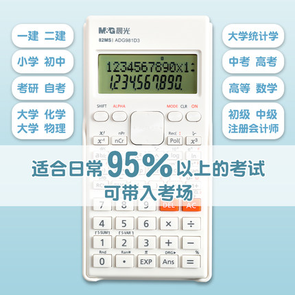 晨光科学计算器考试专用大学生考试专用函数计算机器多功能学生用