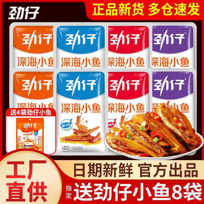 颈仔鱼干深海小鱼干仔劲小子湖南特产香辣麻辣即食网红零食40包