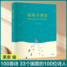 当当网正版童书 给孩子读诗 孩子们的诗3-6岁幼儿启蒙读物童谣集学前课外书 幼儿启蒙亲子互动读物一百首优美动听的诗儿歌诗歌