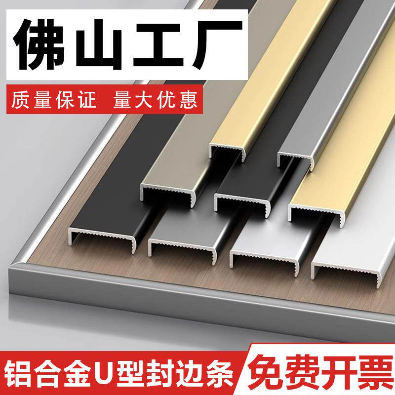 铝合金u形包边条封边条生态板免开槽封边条扣条家具免漆板收边条