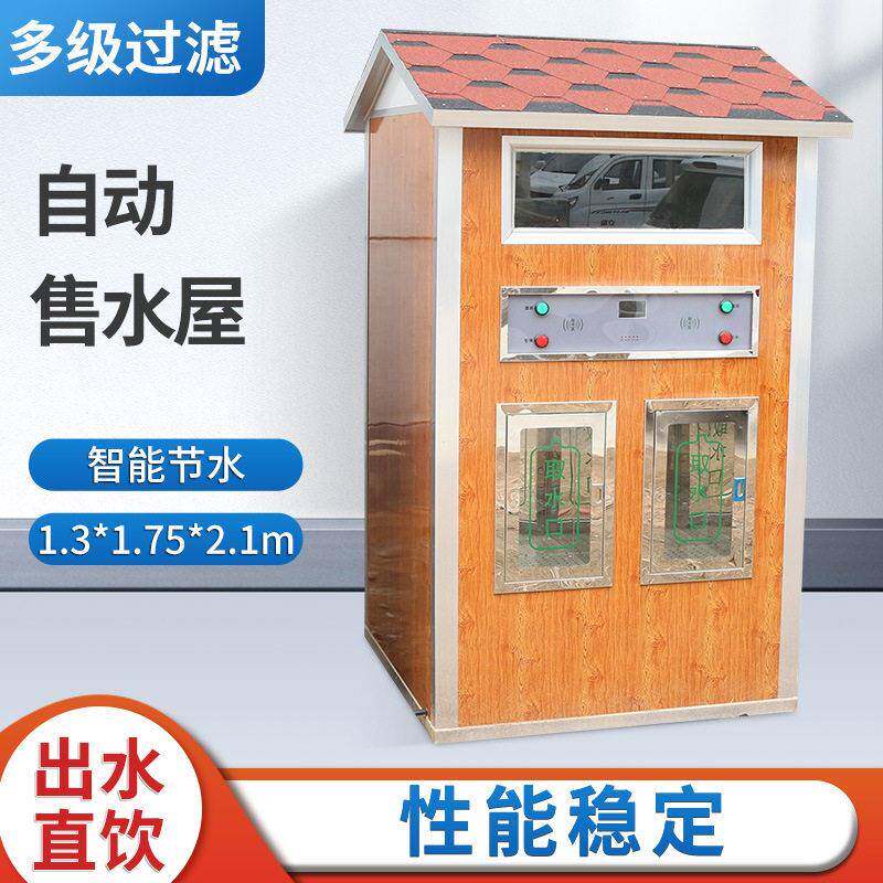 自动售水屋售水站水处理设备刷卡投币售水小屋售水机净化直饮机
