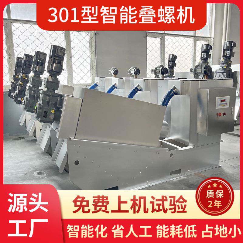 叠螺机工业污泥脱水处理脱泥机污水压滤设备叠螺式污泥脱水机