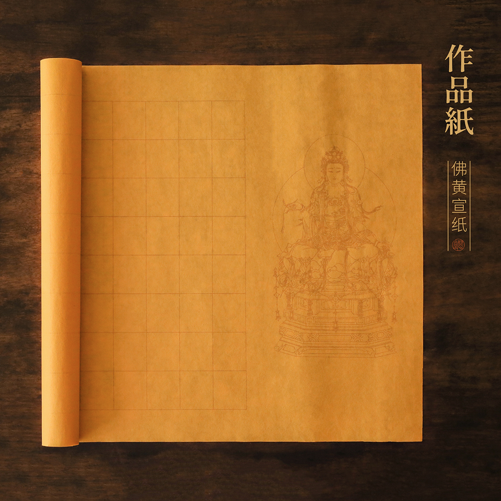 问心堂佛黄作品纸书法手工抄写宣纸敦煌带格描金纸小楷半生熟宣纸