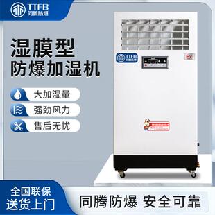 同腾防爆BJS-3（SM）湿膜型防爆加湿机每小时加湿量3kg无雾除尘