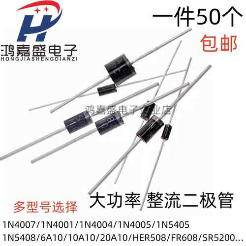 1N4007 10A10 1N5408 1N5819 1N4001 5822整流二极管级IN4007直插