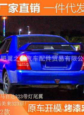 适用97-02款海马福美来323尾翼马自达323带灯尾翼定风翼改装无损