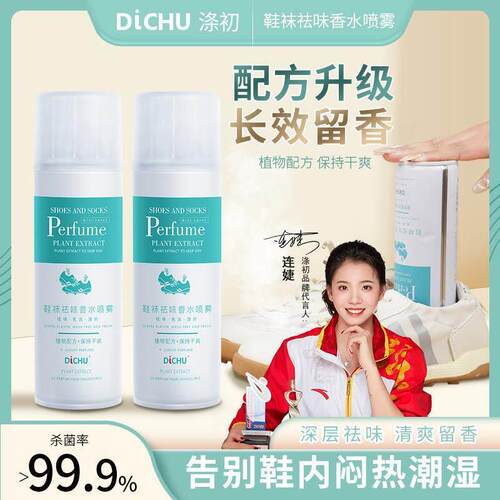 DiCHU/涤初鞋袜香水喷雾祛味干爽免洗除味留香持久家用除鞋内异味