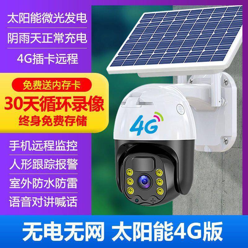 太阳能摄像头监控器户外360度无死角手机远程无电无网室外4G夜视