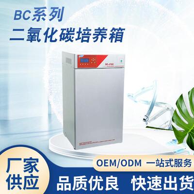 厂家供货BC-J160(气套红外)实验室二氧化碳细胞培组织细菌培养箱