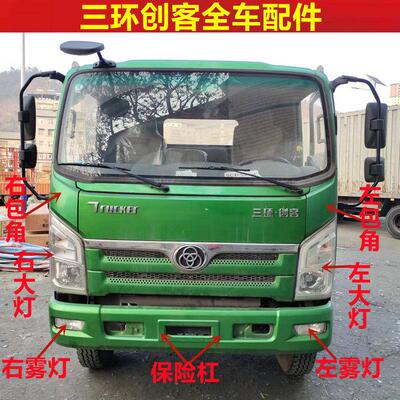 适用于 于十通三环创客货车前面板保险杆客厅灯雾灯护罩轮眉后视