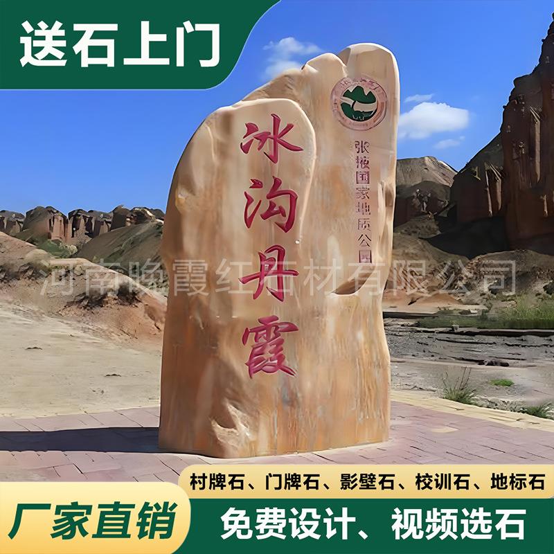 地标门牌招牌刻字石旅游风景名胜区大型天然石材石头晚霞红景观石