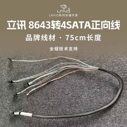 立讯原装8643转SATA正向线一拖四 原厂 和安费诺同为一线品牌