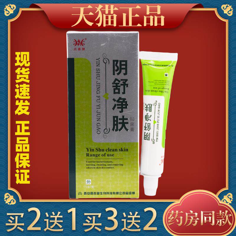 兆春牌阴舒净肤抑菌膏原兆痒春牌吉堂阴名痒膏阴舒周净肤膏UXY阴